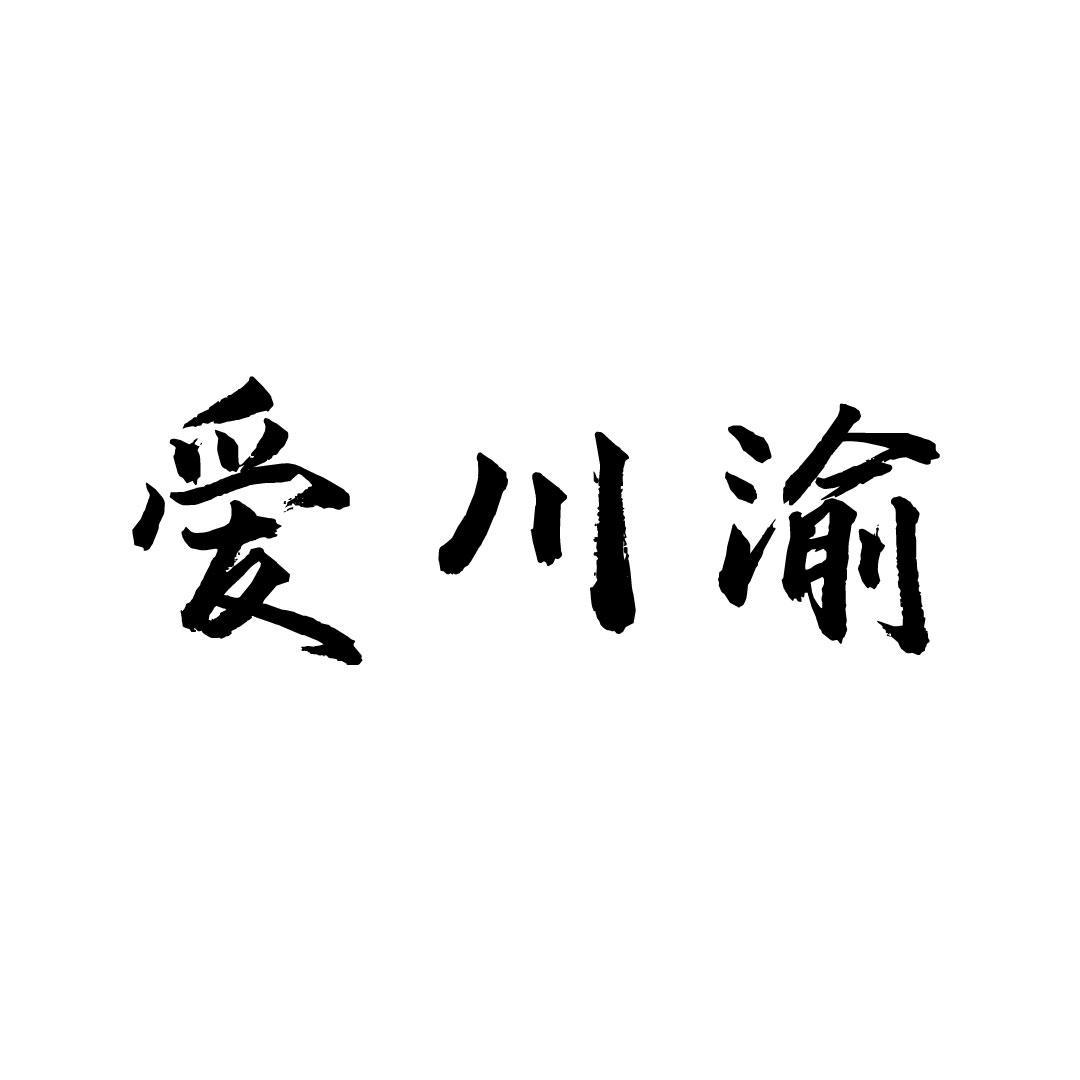爱川渝