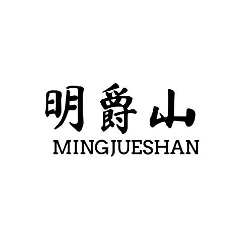 明爵山mingjueshan