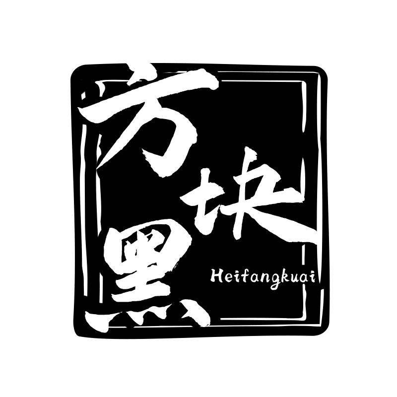 方块黑 HEIFANGKUAI