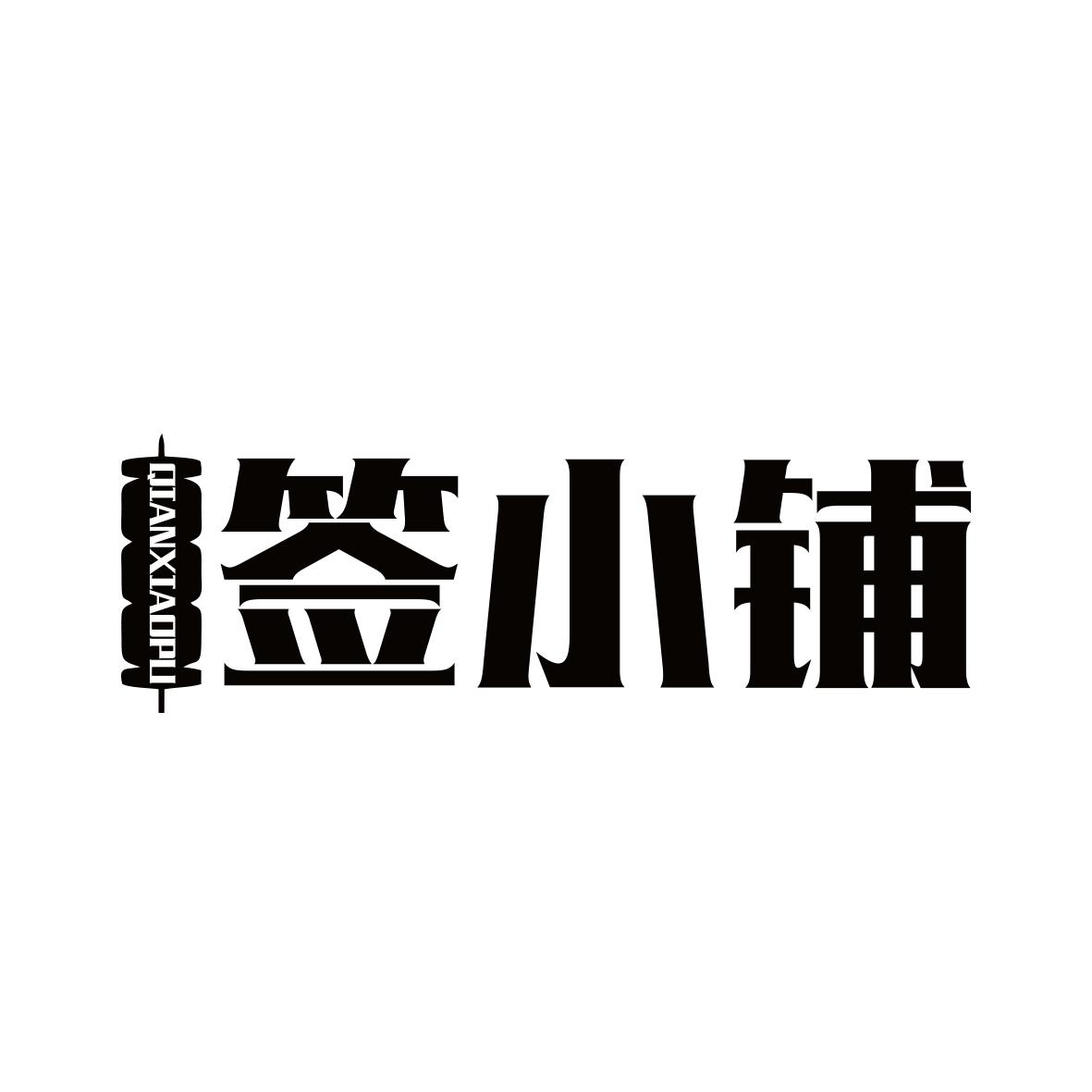 签小铺