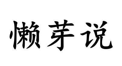 懒芽说