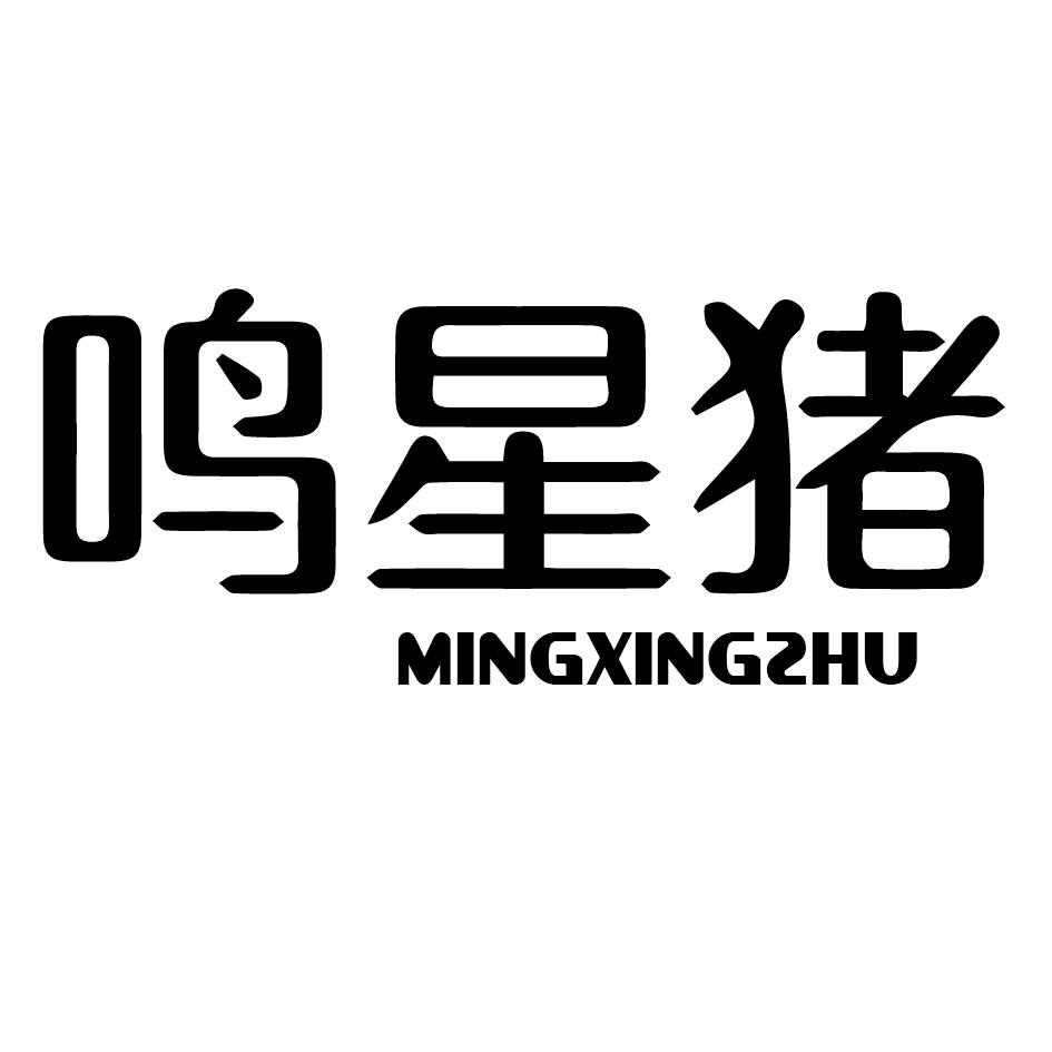鸣星猪