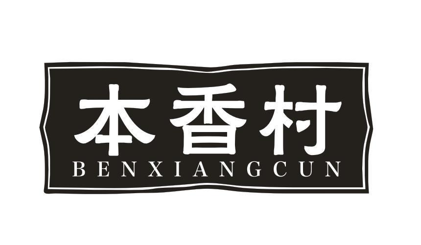 本香村