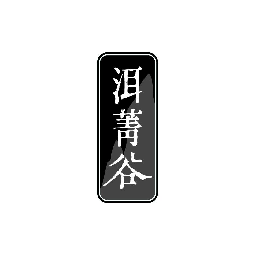 洱菁谷