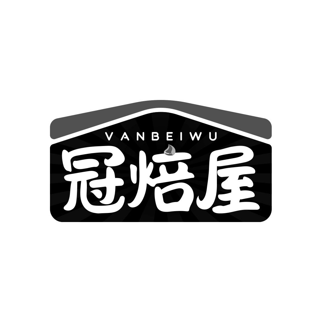 冠焙屋 VANBEIWU