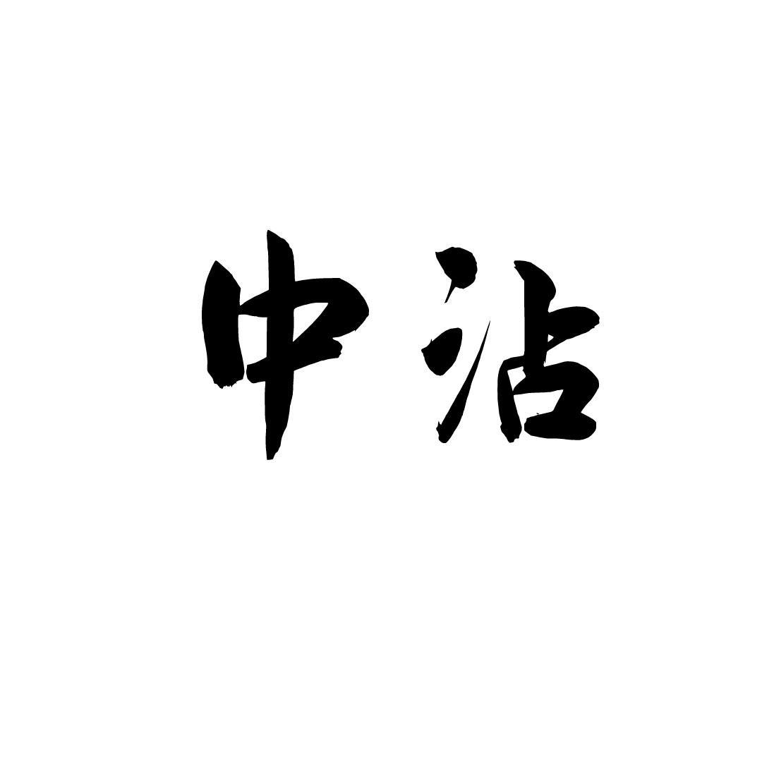中沾