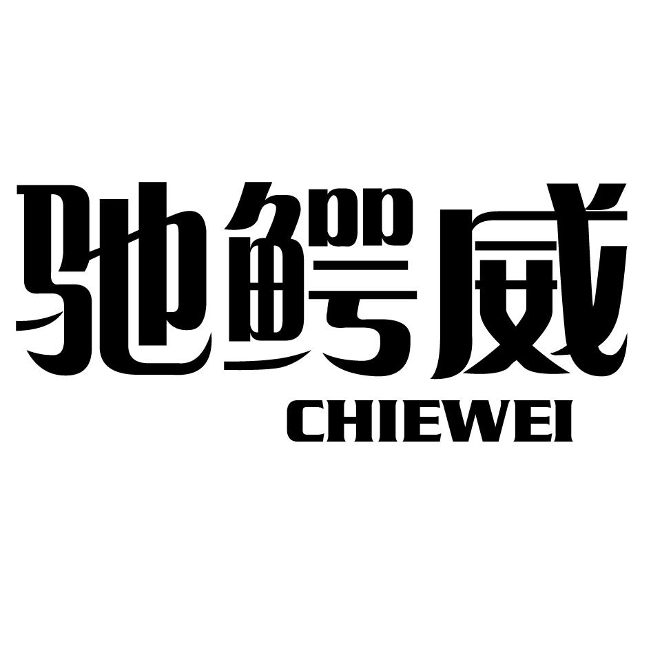 驰鳄威