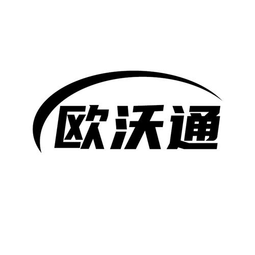 欧沃通
