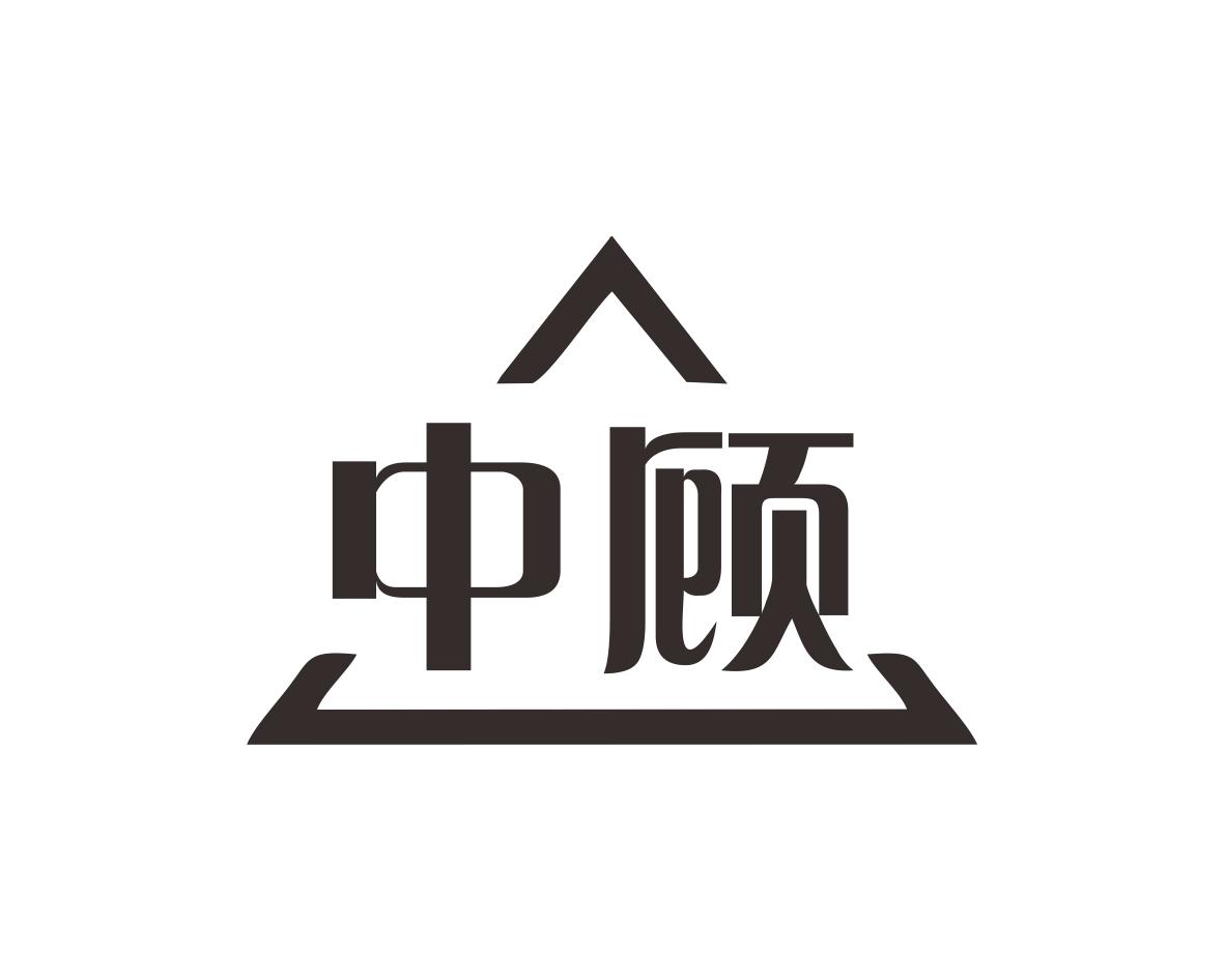 中顾
