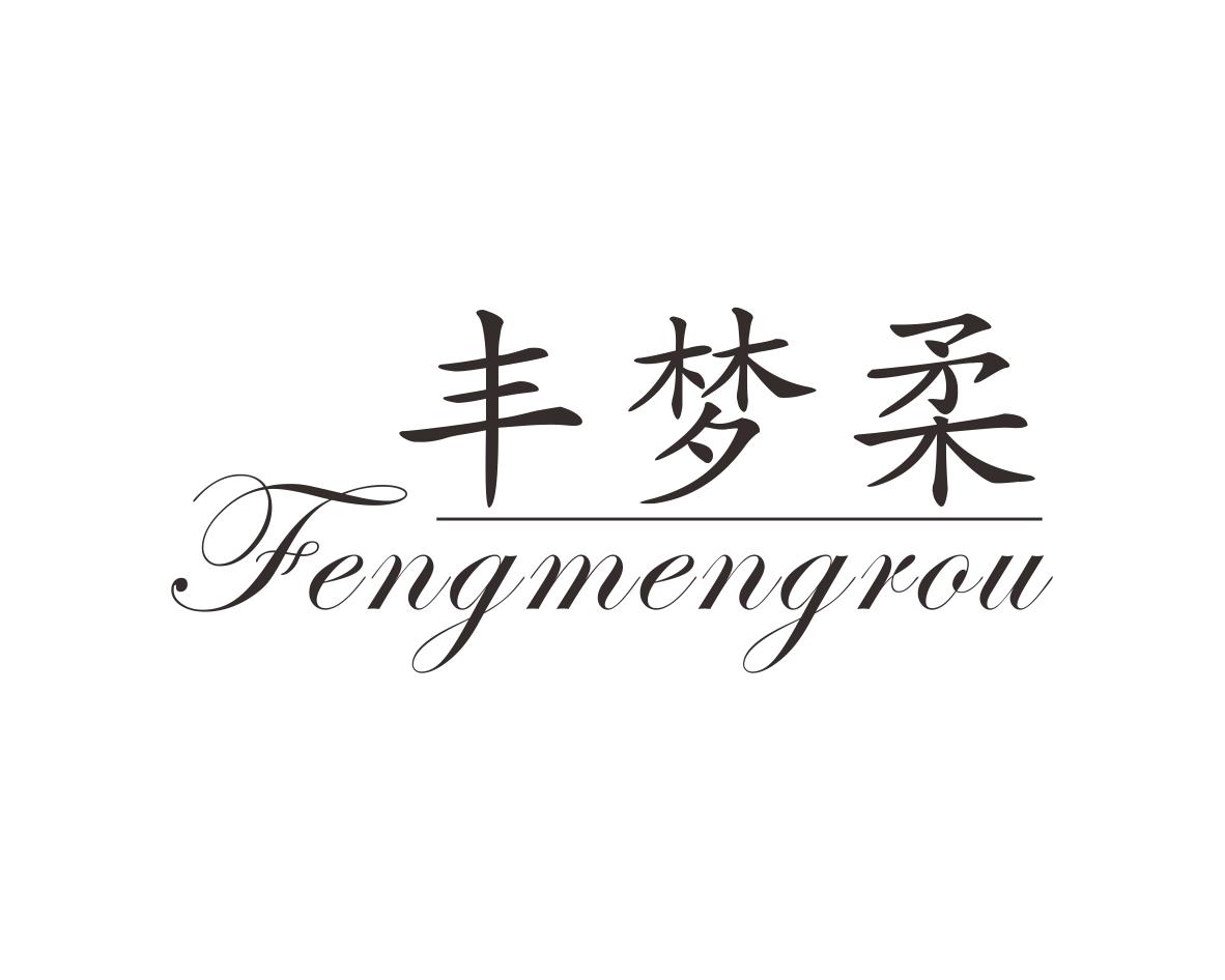 丰梦柔