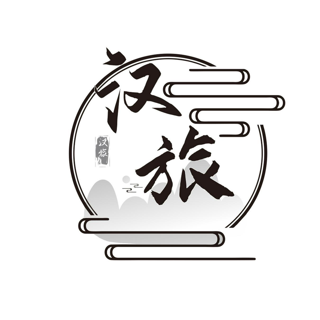  汉旅