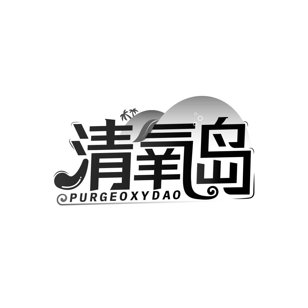 清氧岛 PURGEOXYDAO
