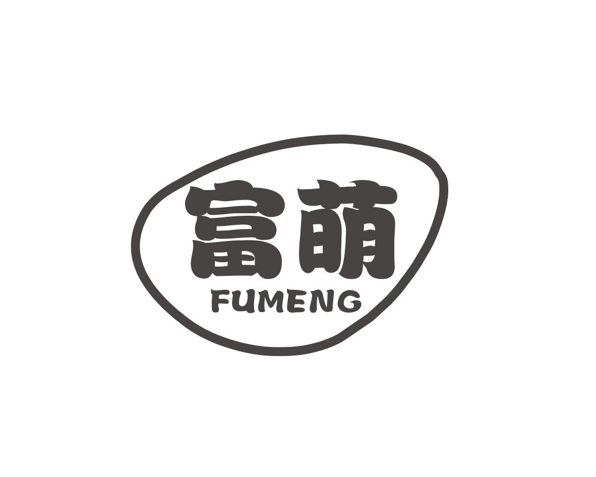 富萌