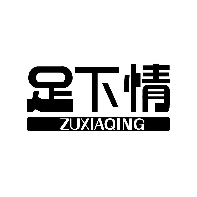 足下情