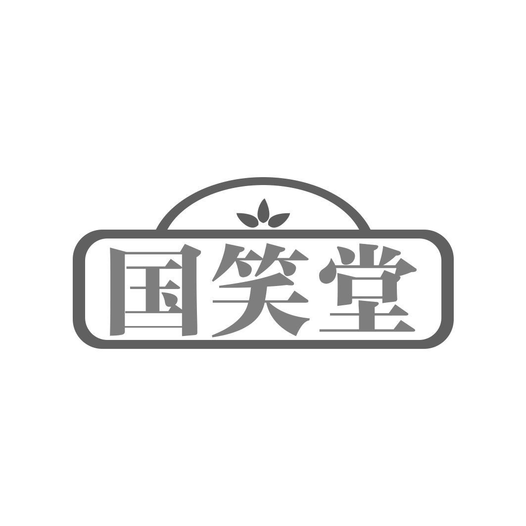国笑堂