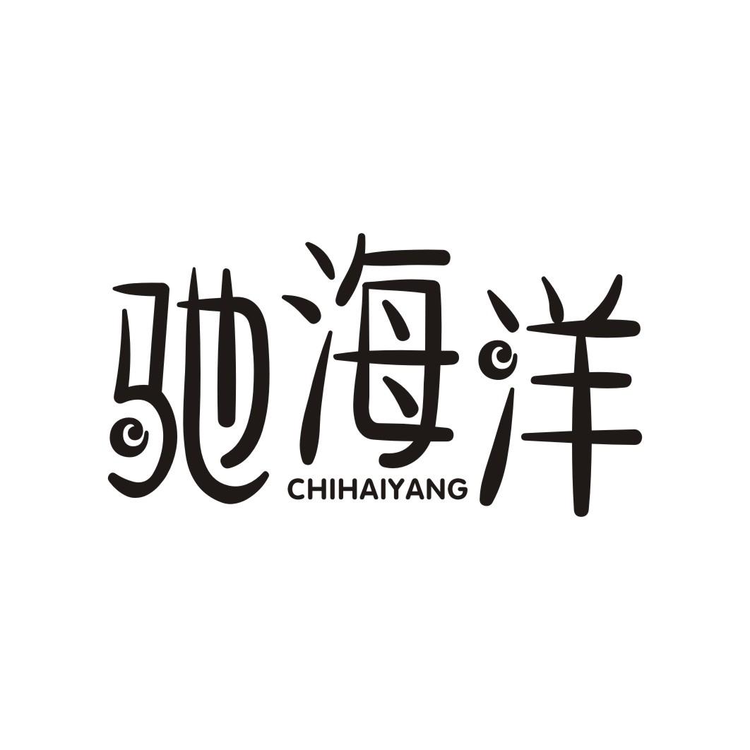 驰海洋CHIHAIYANG