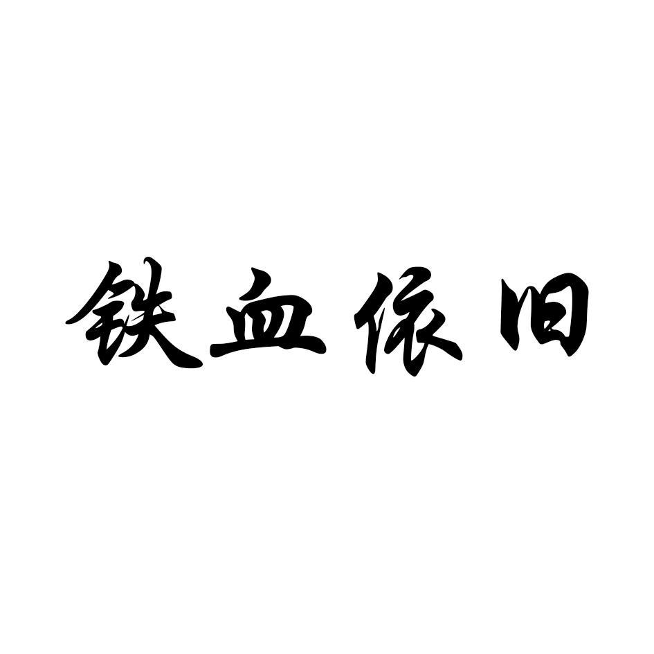 铁血依旧
