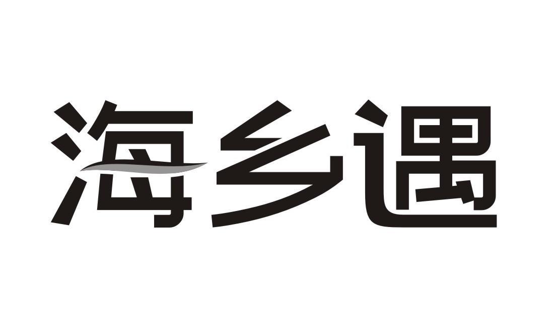 海乡遇