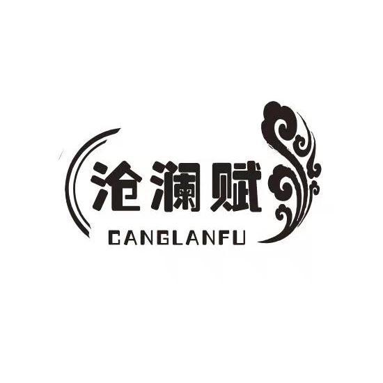 沧澜赋