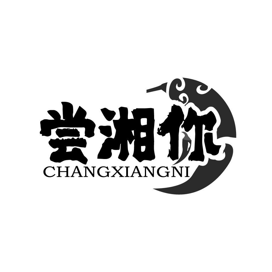 尝湘你CHANGXIANGNI