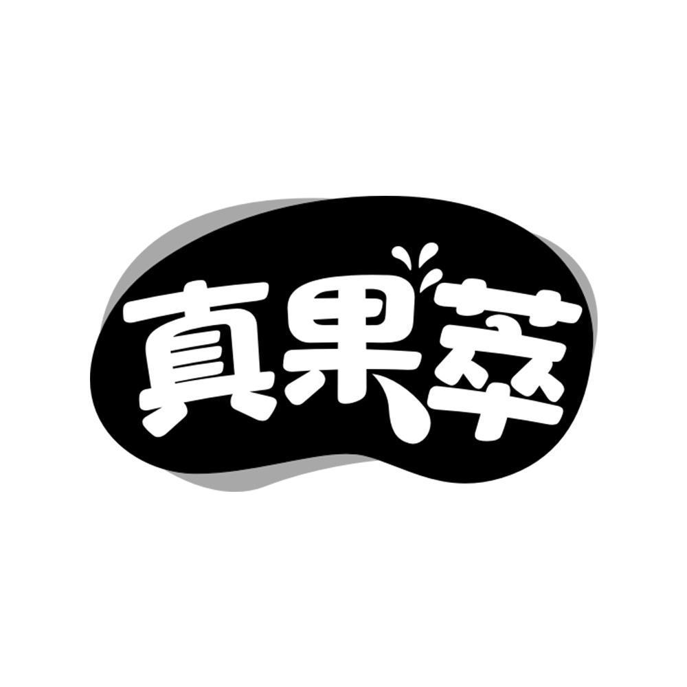 真果萃