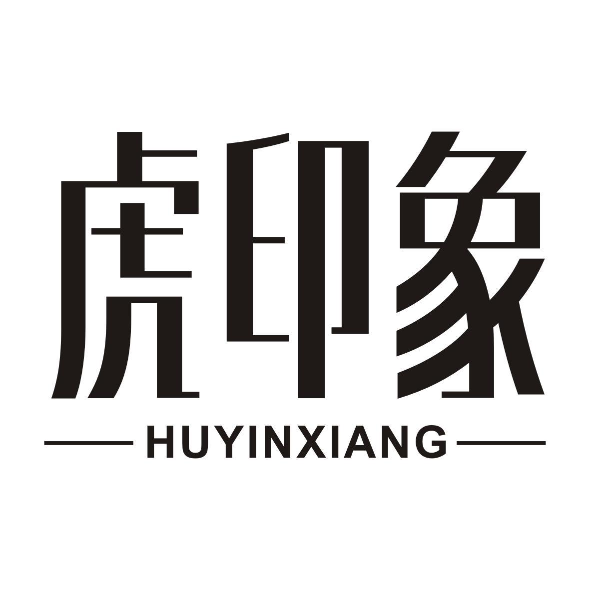 虎印象HUYINXIANG