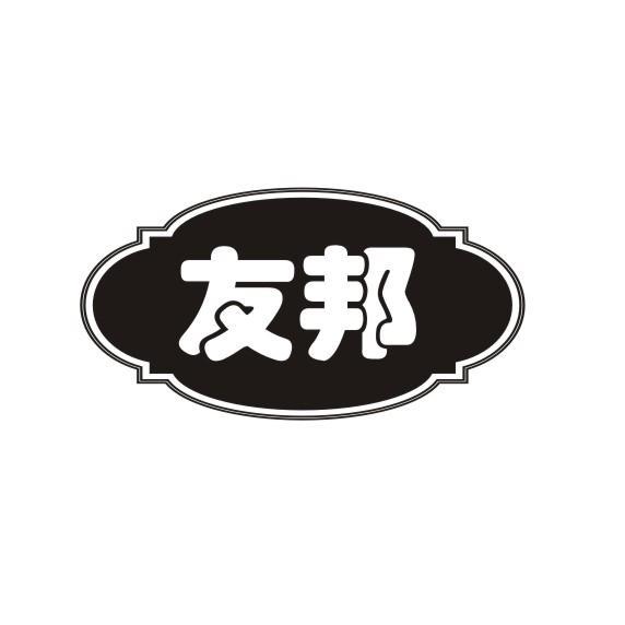 友邦