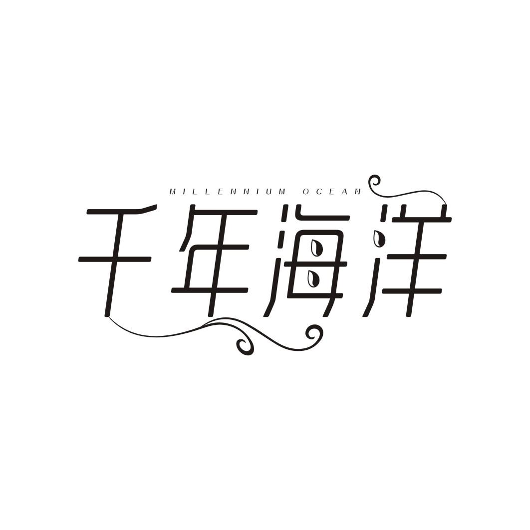 千年海洋MILLENNIUM OCEAN
