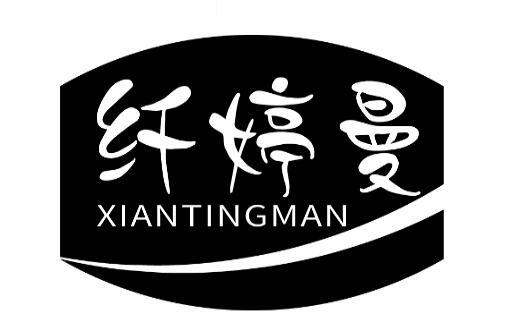 纤婷曼
XAINTINGMAN