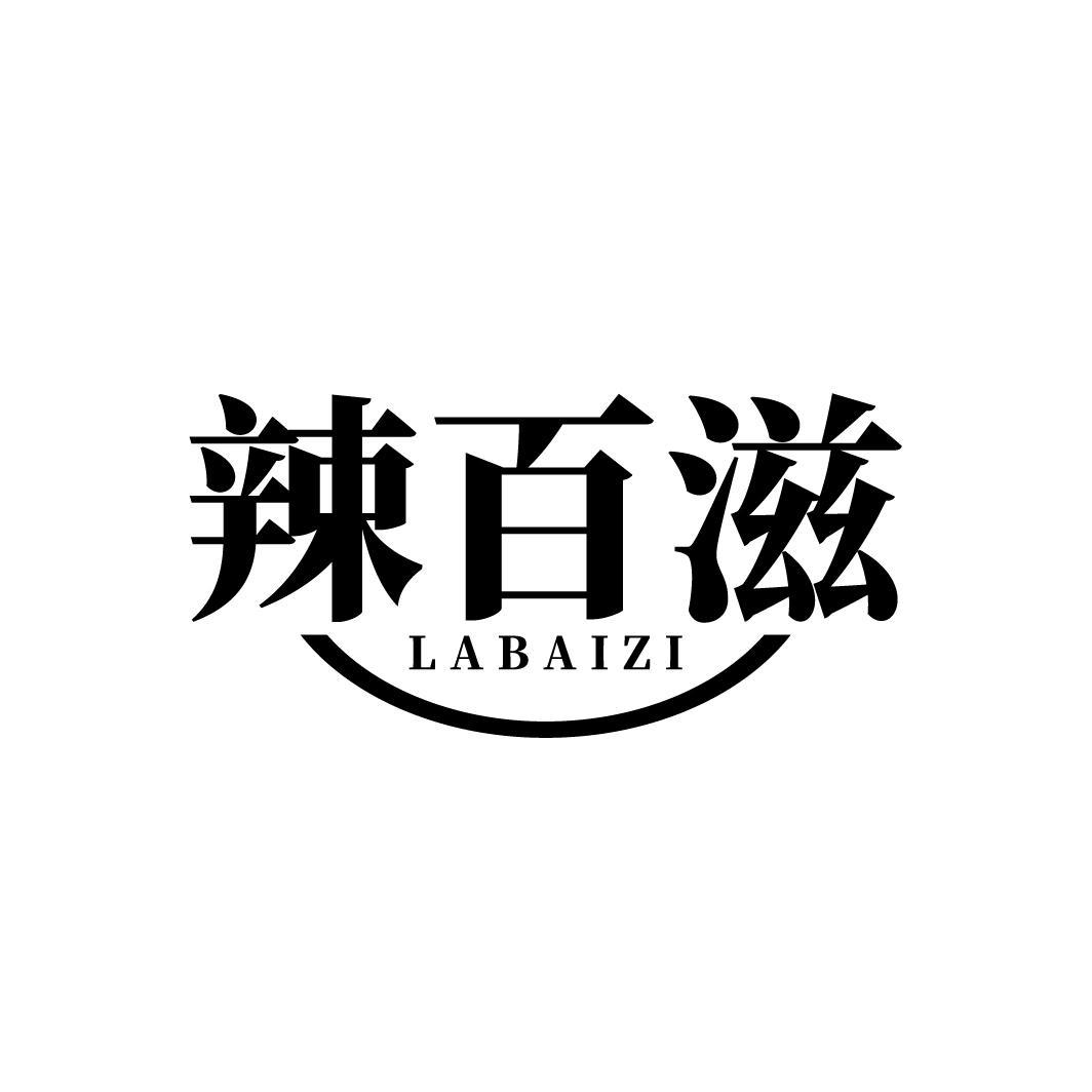 辣百滋
LABAIZI