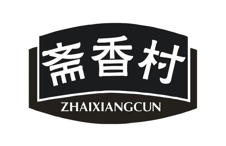 斋香村