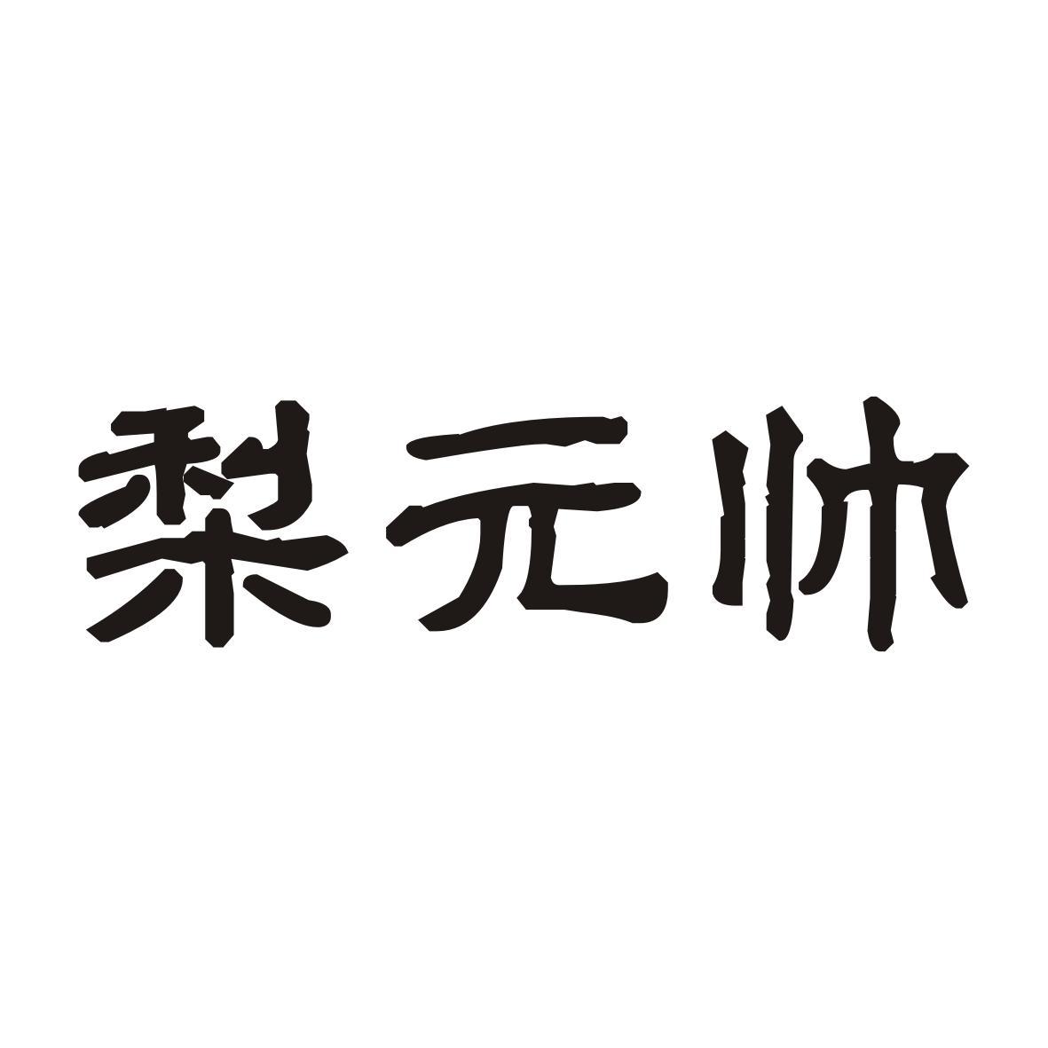 梨元帅