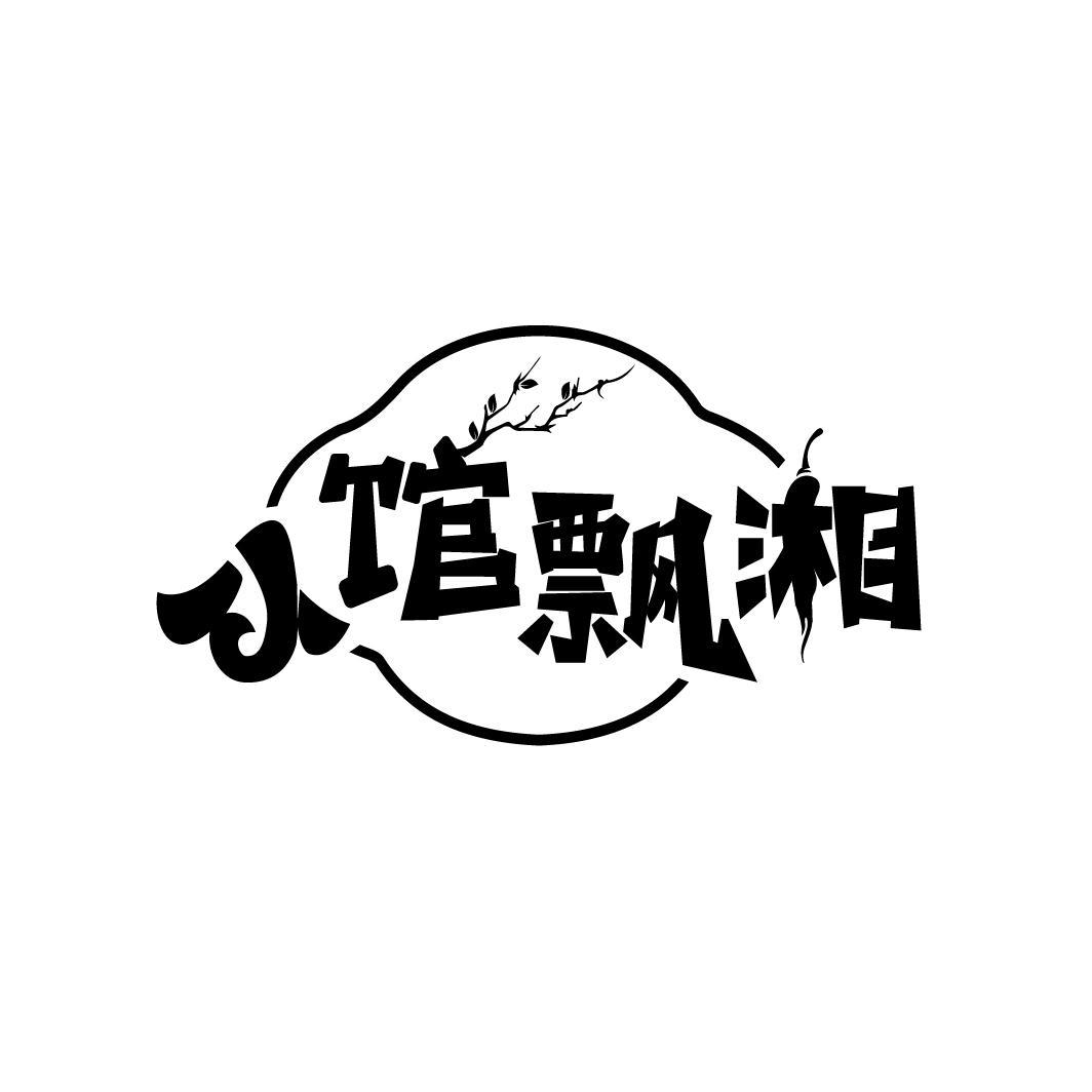 小馆飘湘
