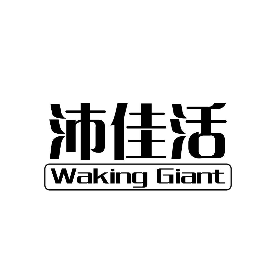 沛佳活 WAKING GIANT