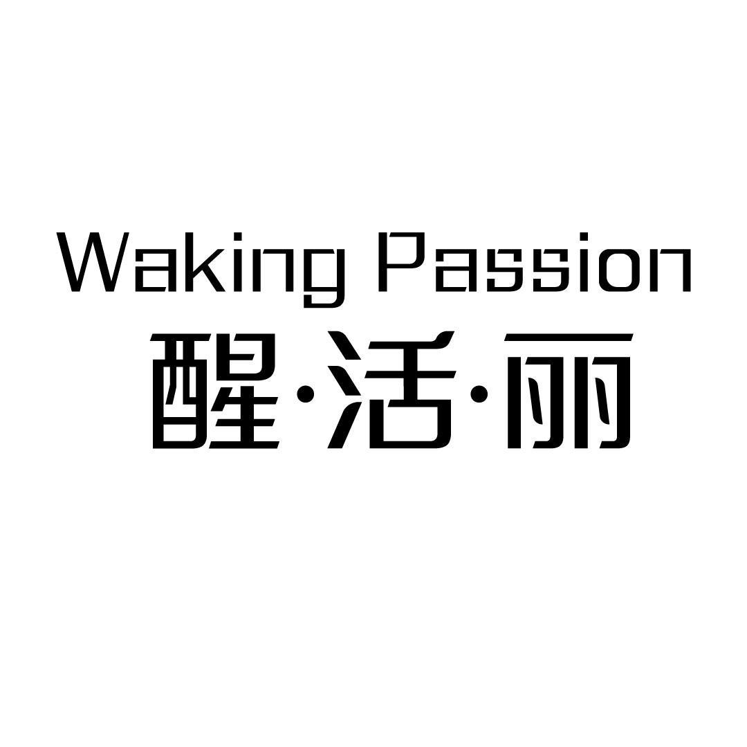 醒·活·丽 WAKING PASSION