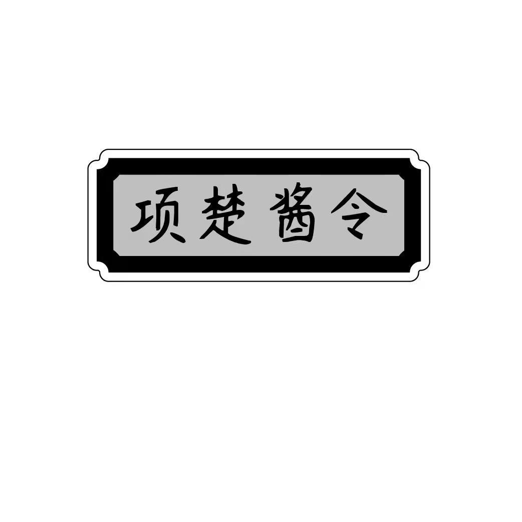 项楚酱令