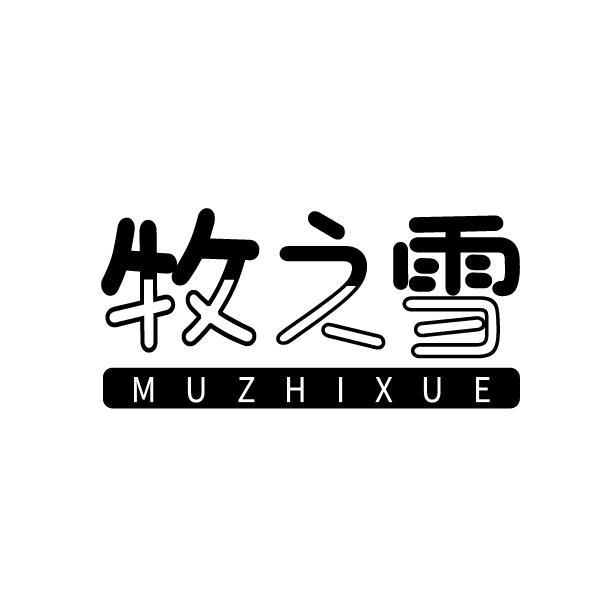 牧之雪
