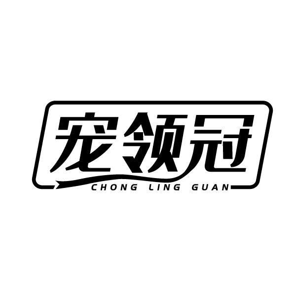 宠领冠