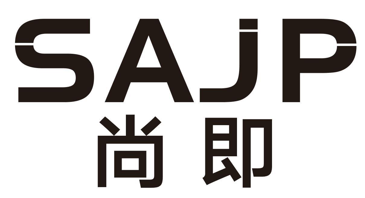 尚即 SAJP