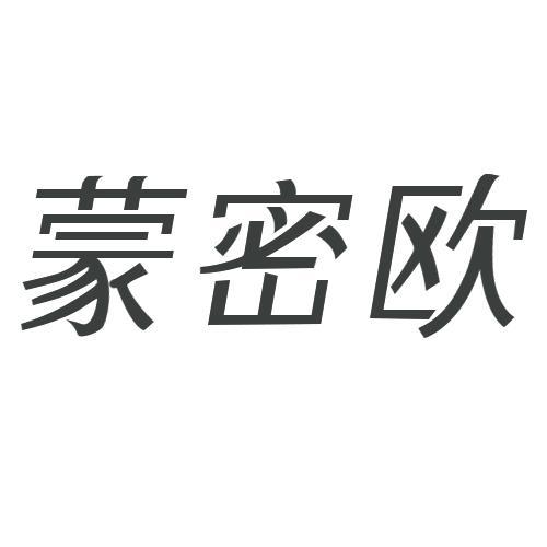 蒙密欧