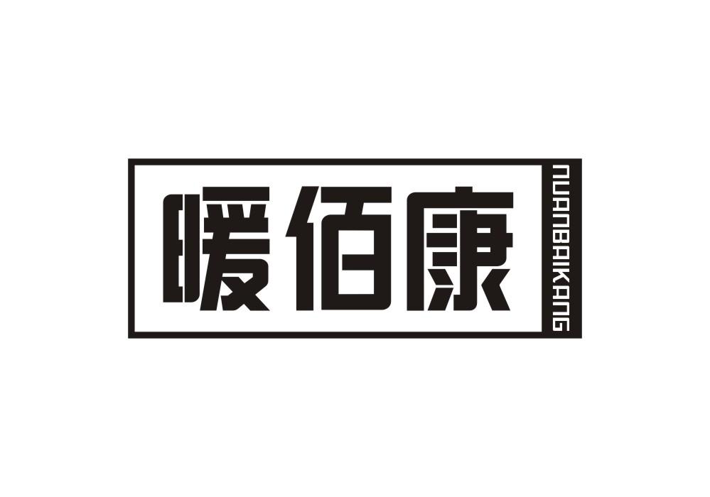 暖佰康