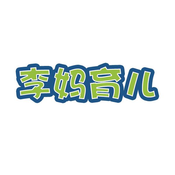 李妈育儿