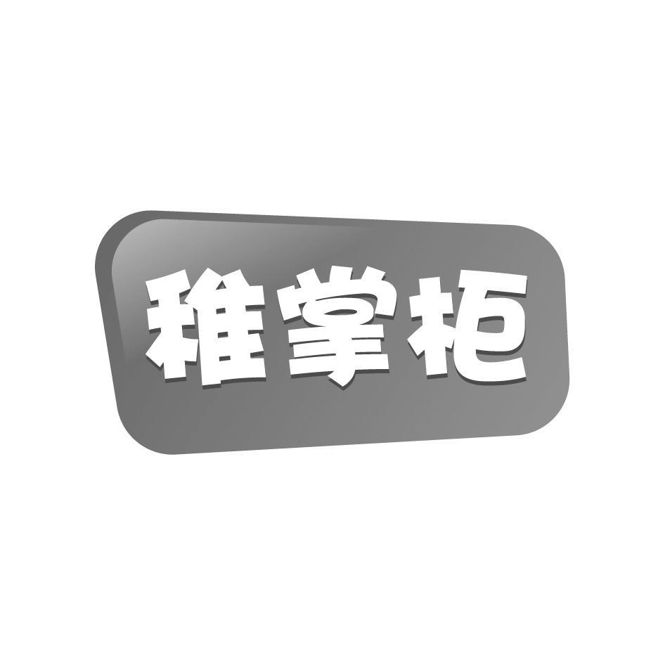 稚掌柜