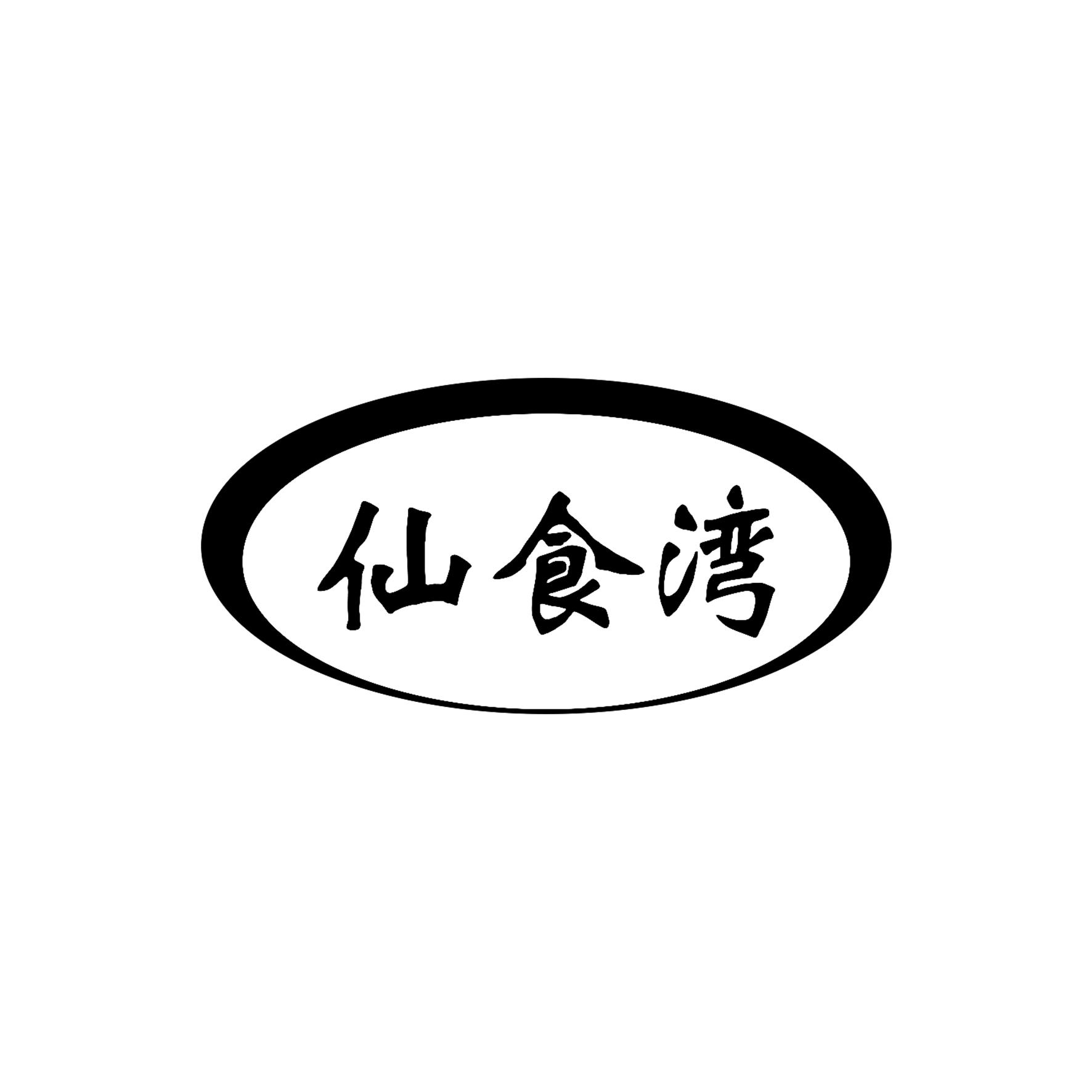 仙食湾