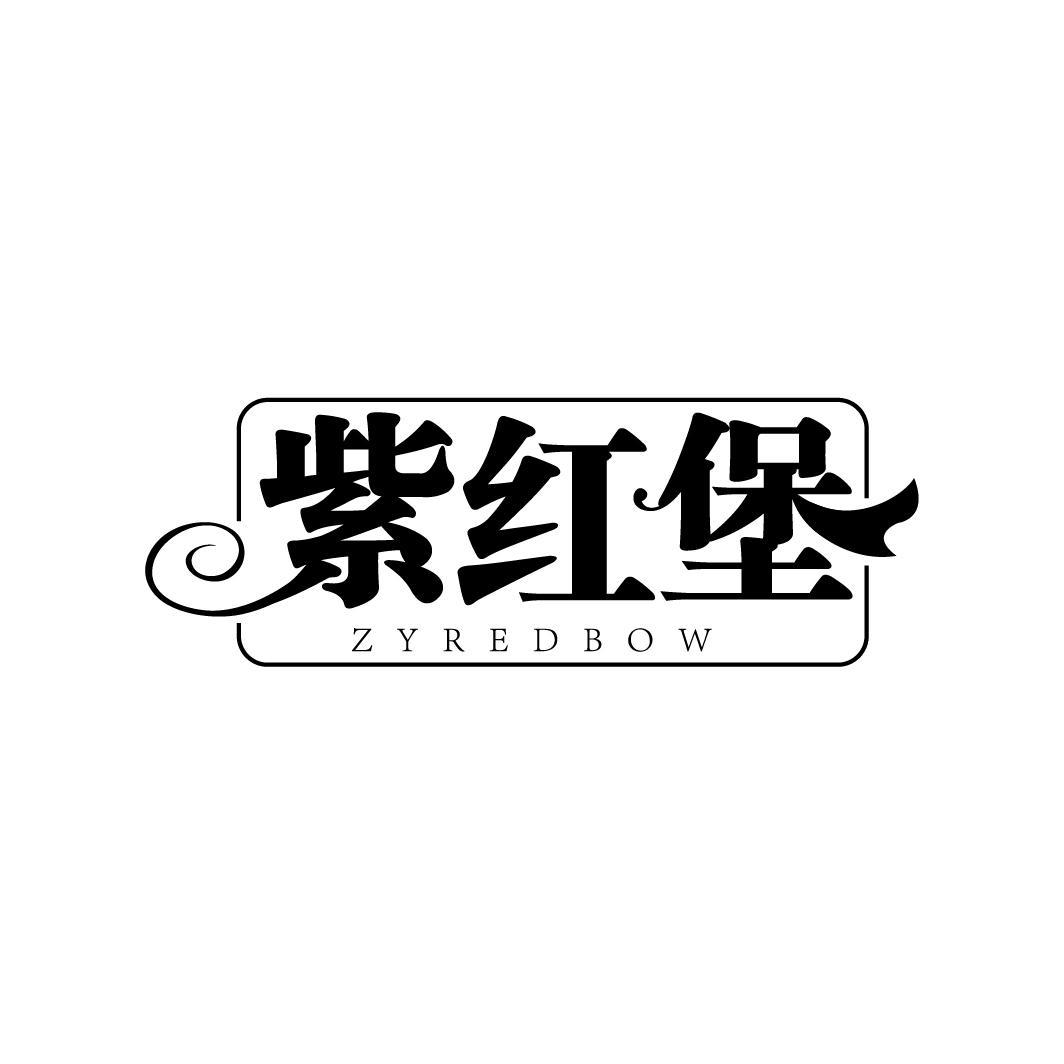 紫红堡
ZYREDBOW