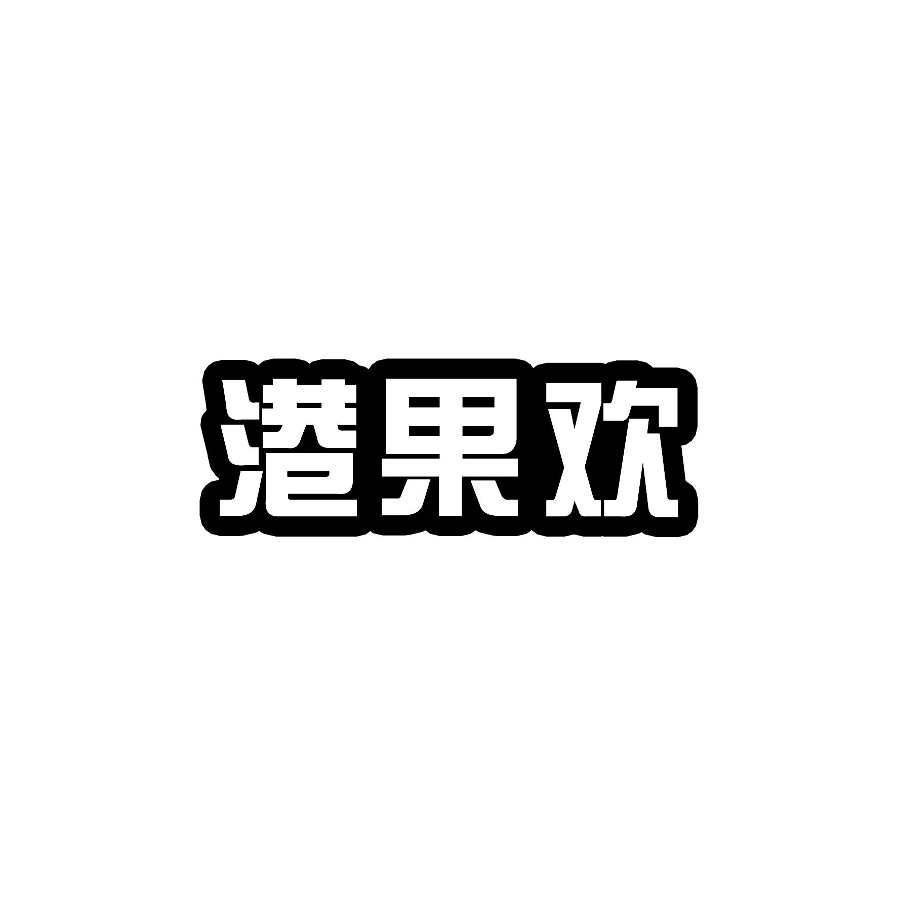 港果欢