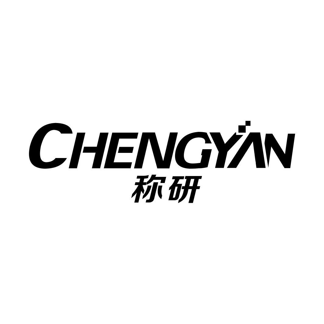 称研CHENGYAN
