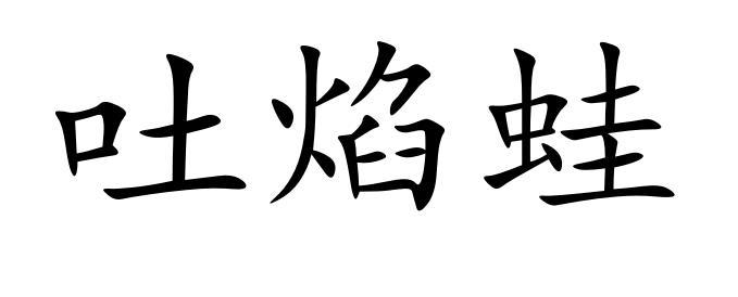 吐焰蛙