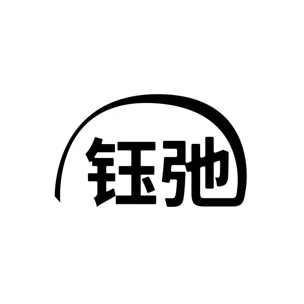 钰弛