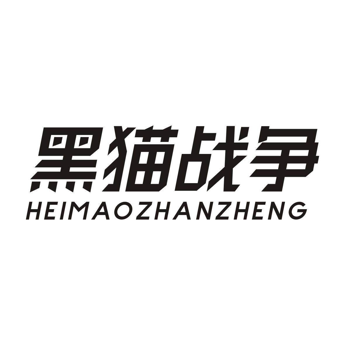黑猫战争HEIMAOZHANZHENG